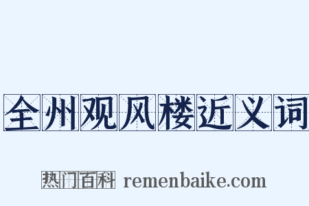 全州观风楼近义词是什么意思的图片